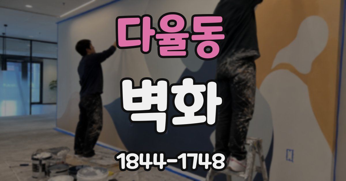 다율동 벽화