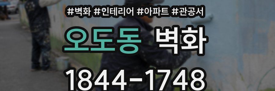 오도동 벽화