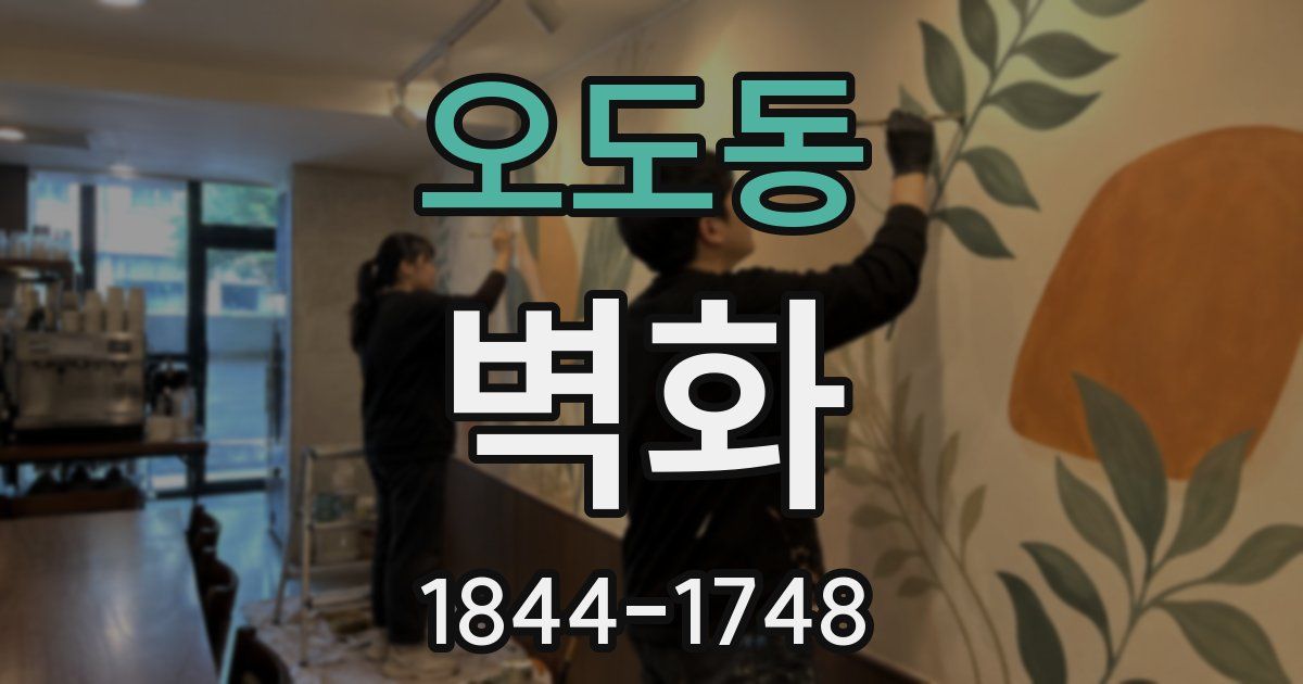 오도동 벽화