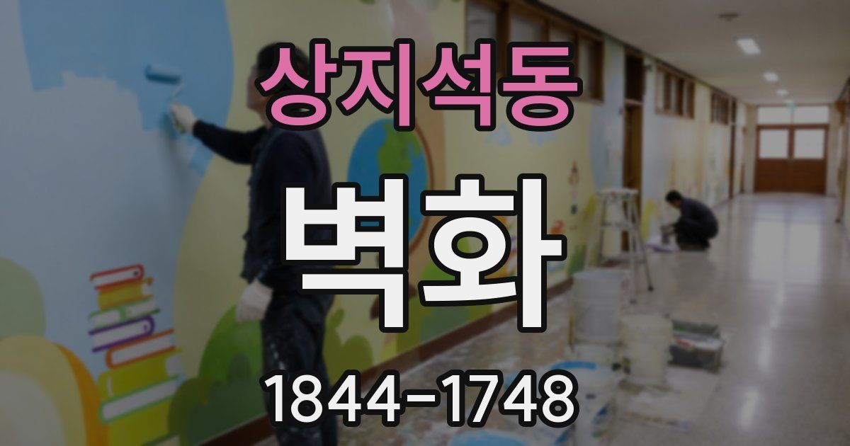 상지석동 벽화