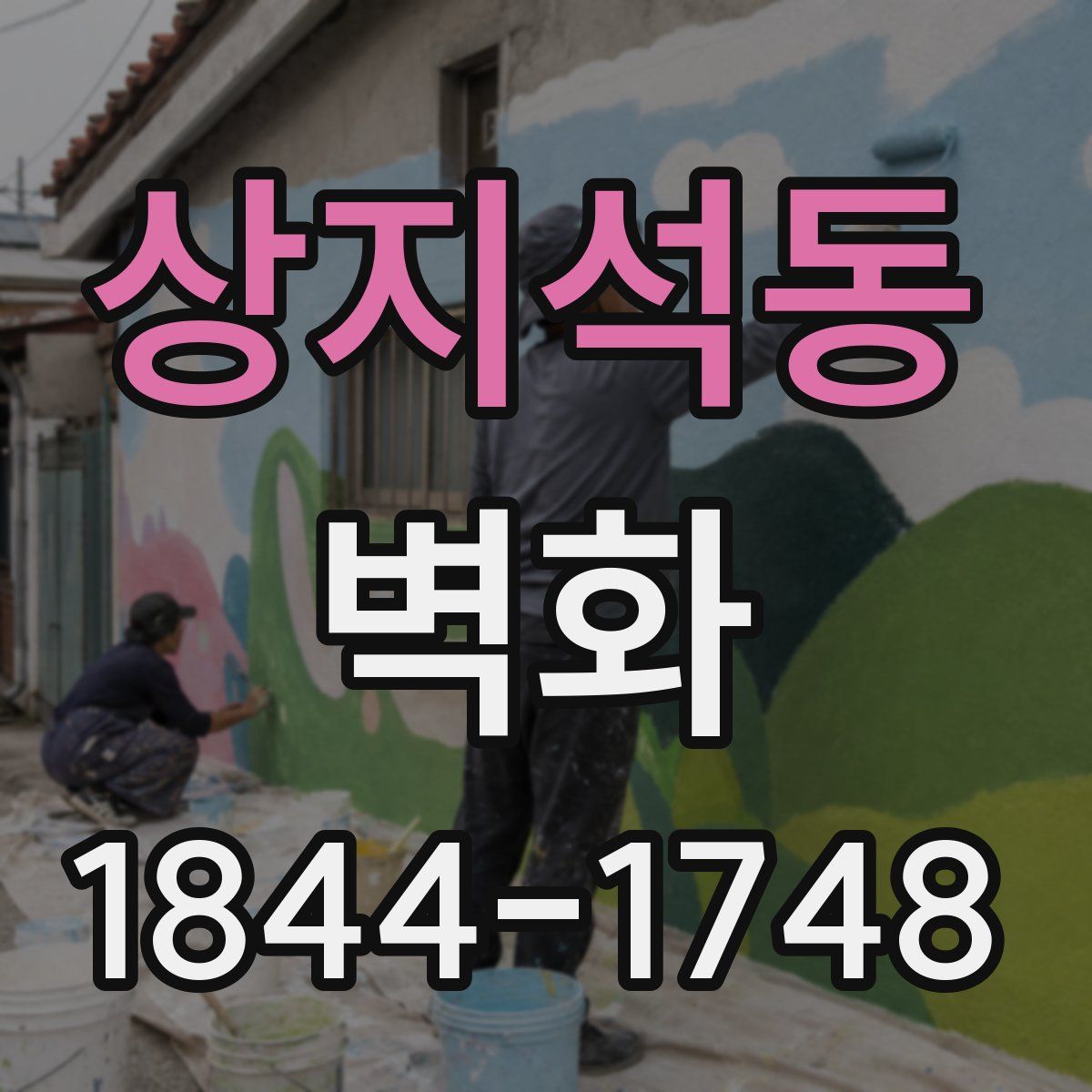 상지석동 벽화