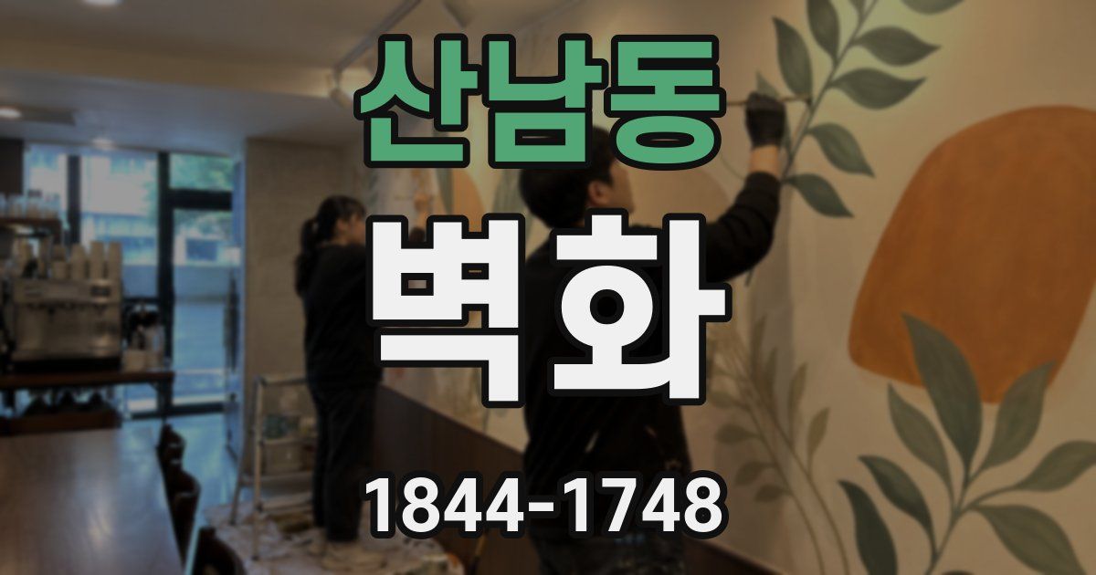 산남동 벽화