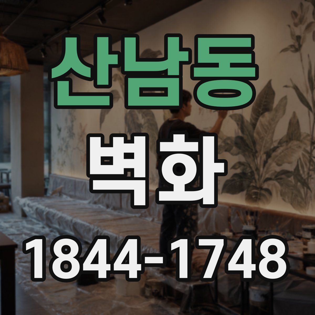 산남동 벽화