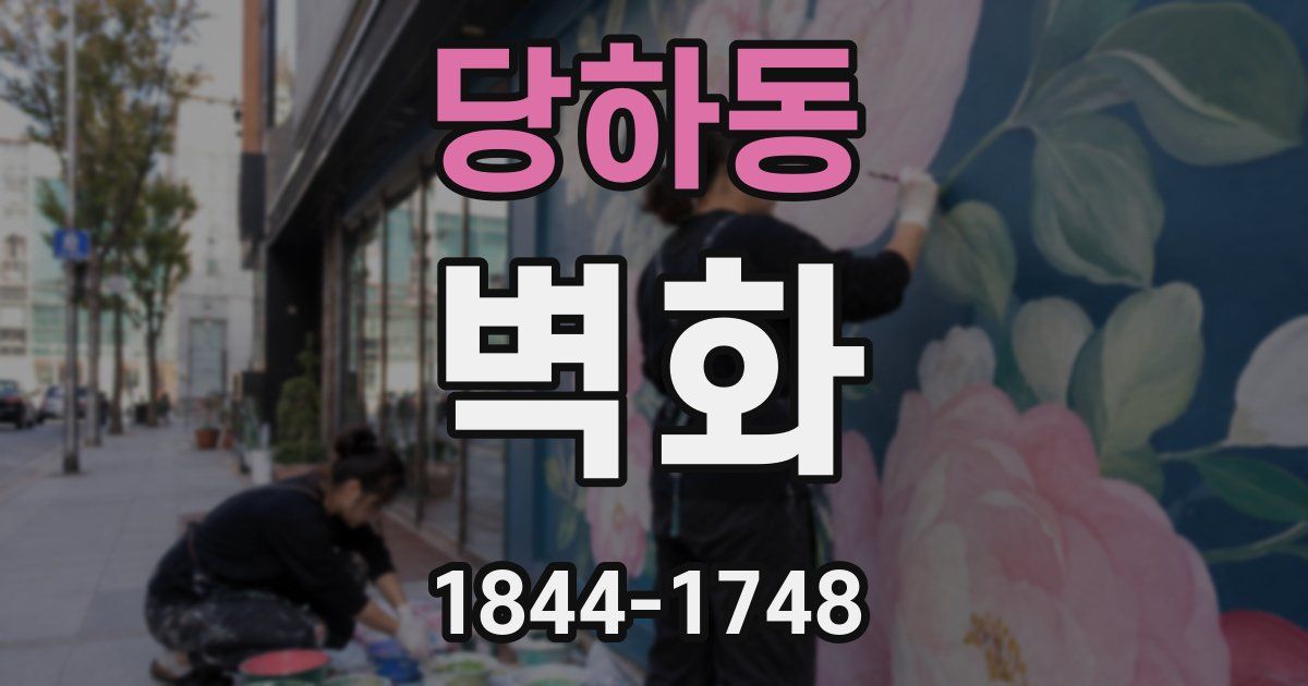 당하동 벽화