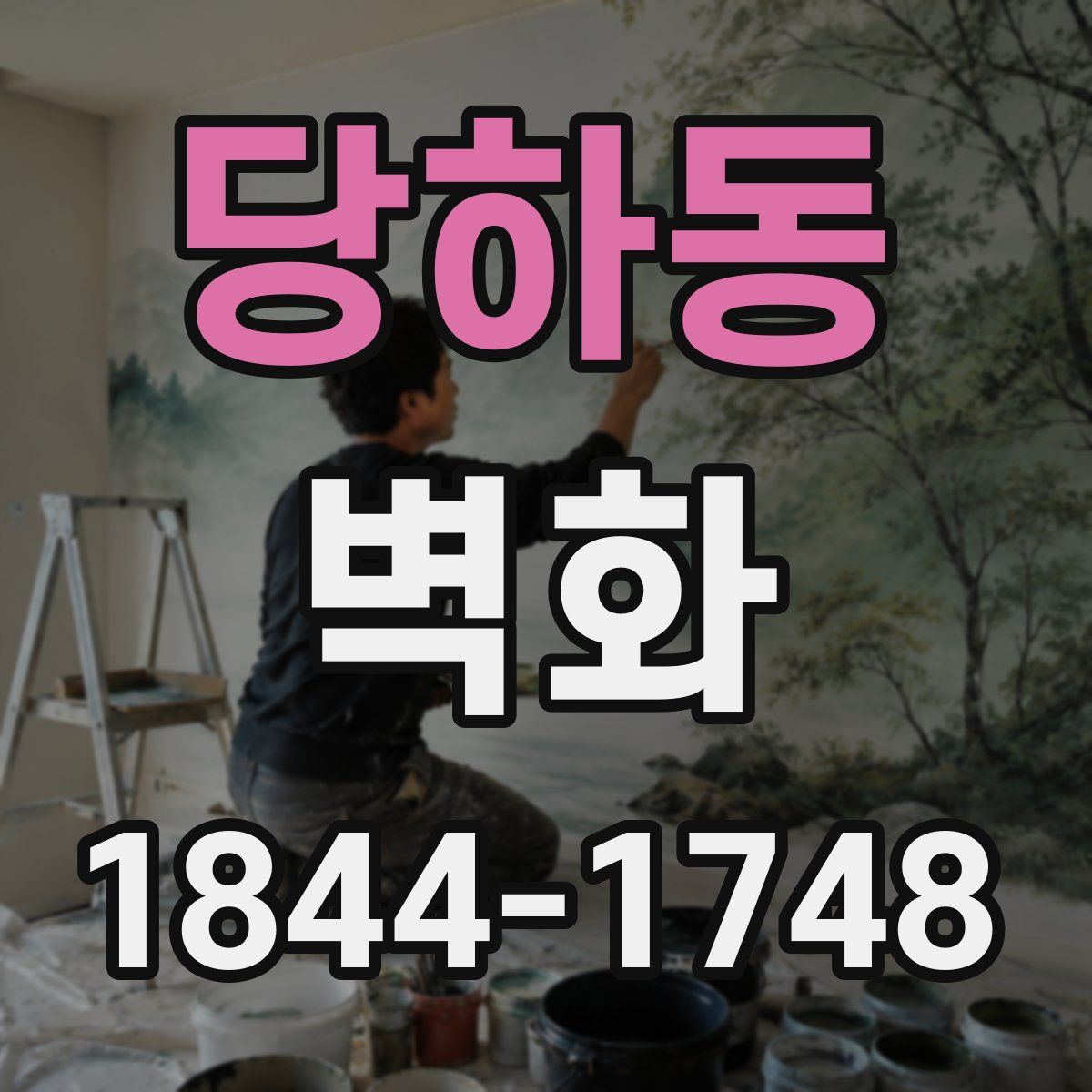 당하동 벽화