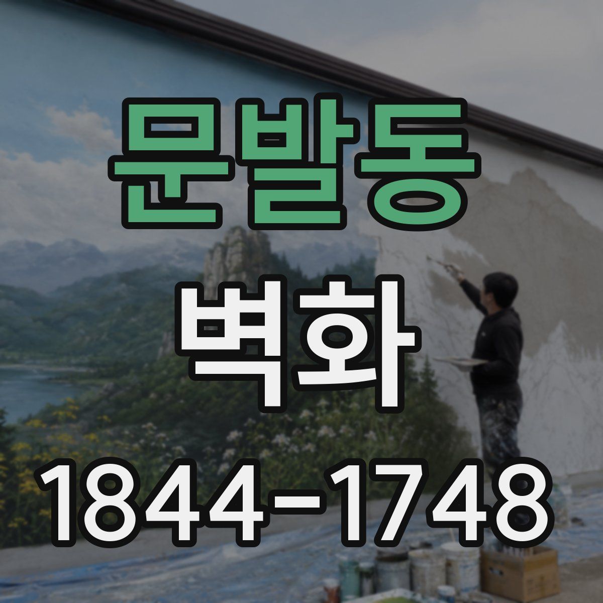 문발동 벽화