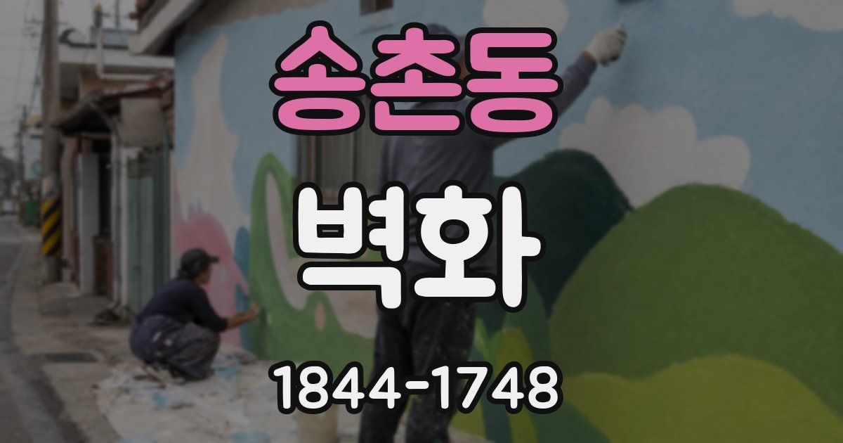 송촌동 벽화