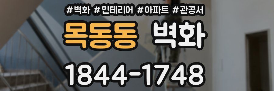 목동동 벽화