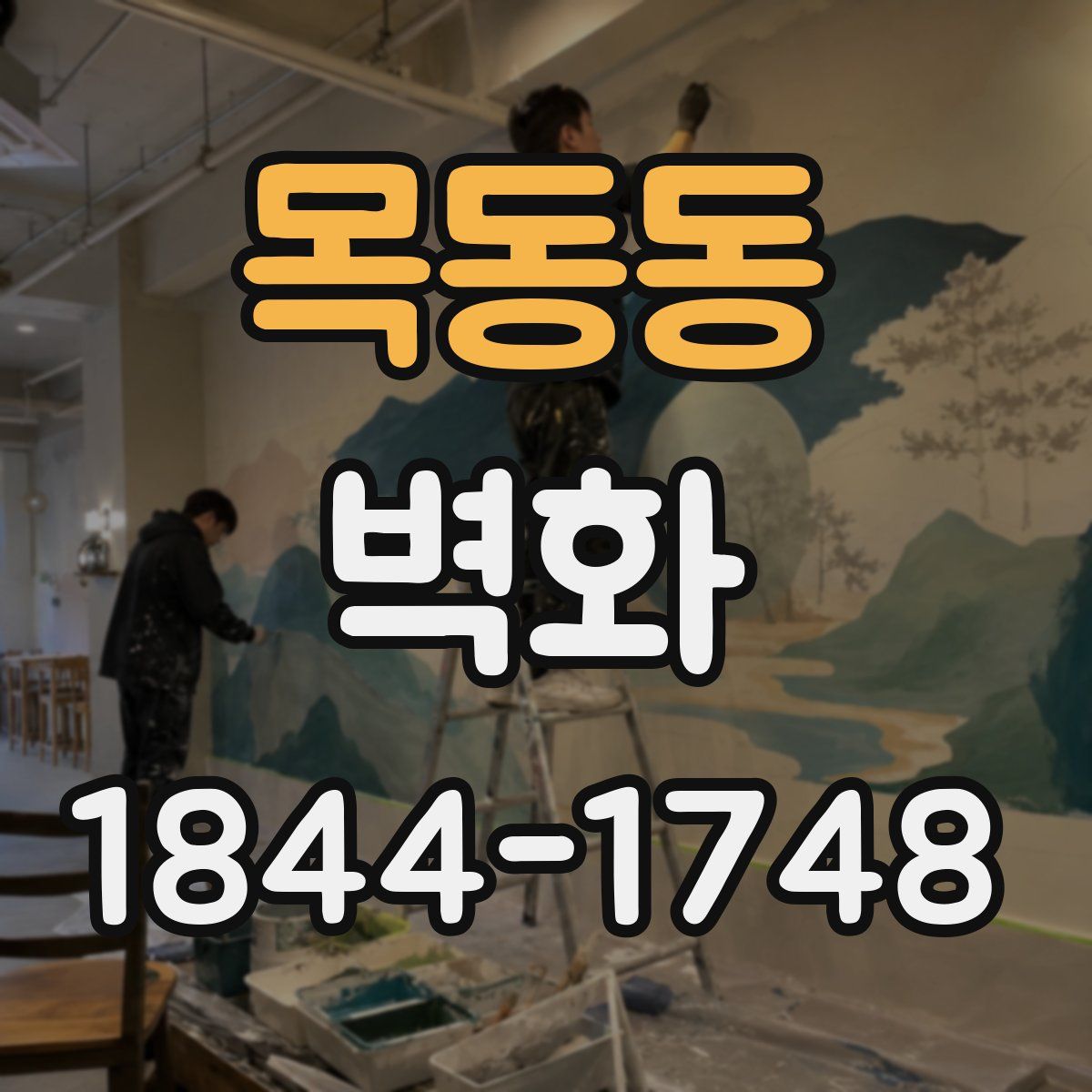 목동동 벽화