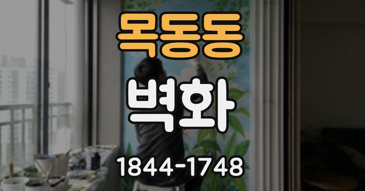 목동동 벽화