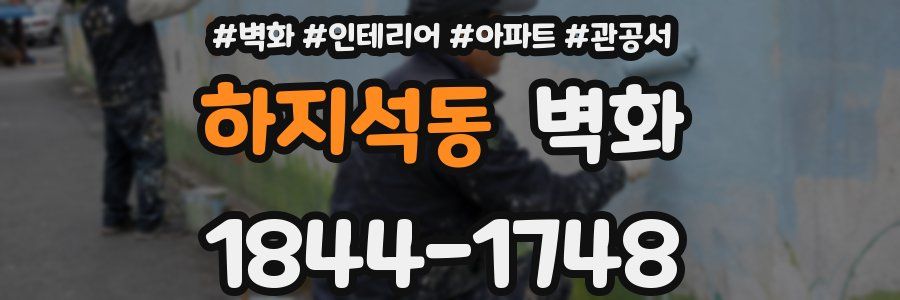 하지석동 벽화