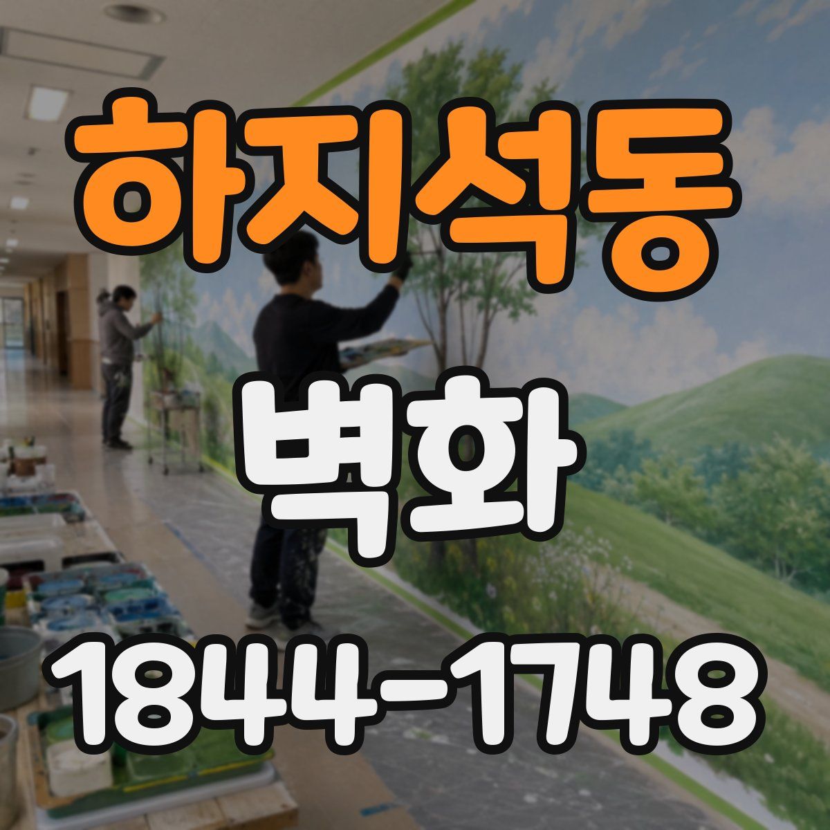 하지석동 벽화