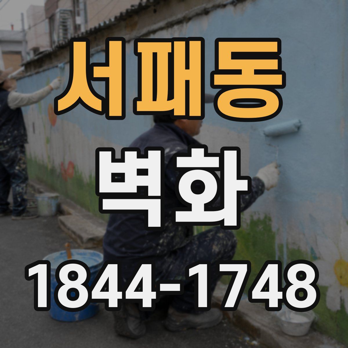서패동 벽화