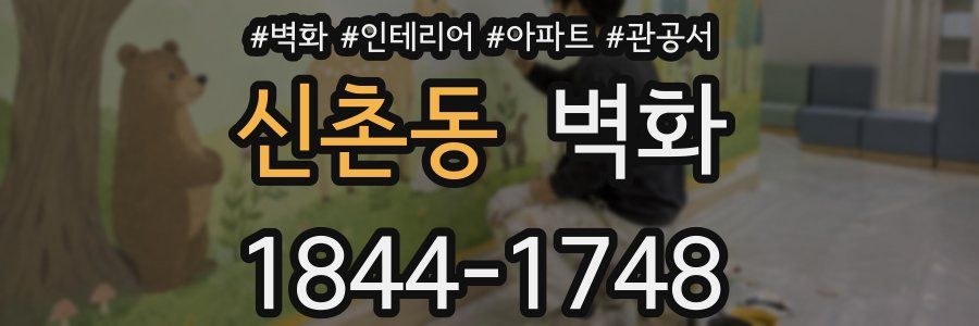 신촌동 벽화