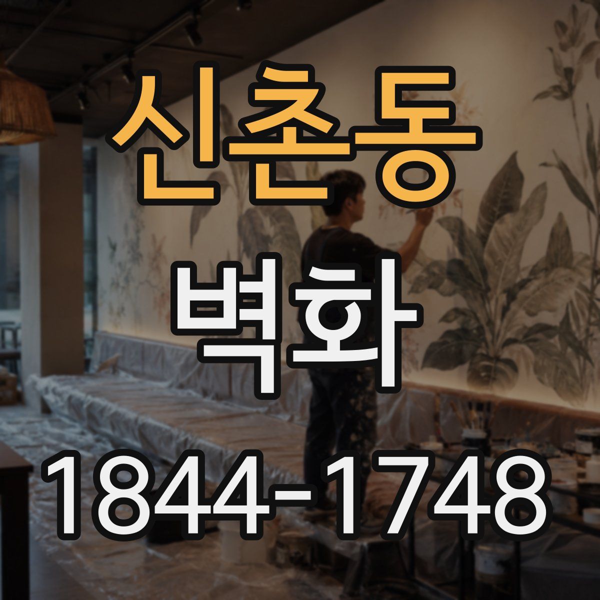 신촌동 벽화