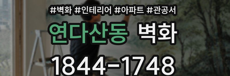 연다산동 벽화