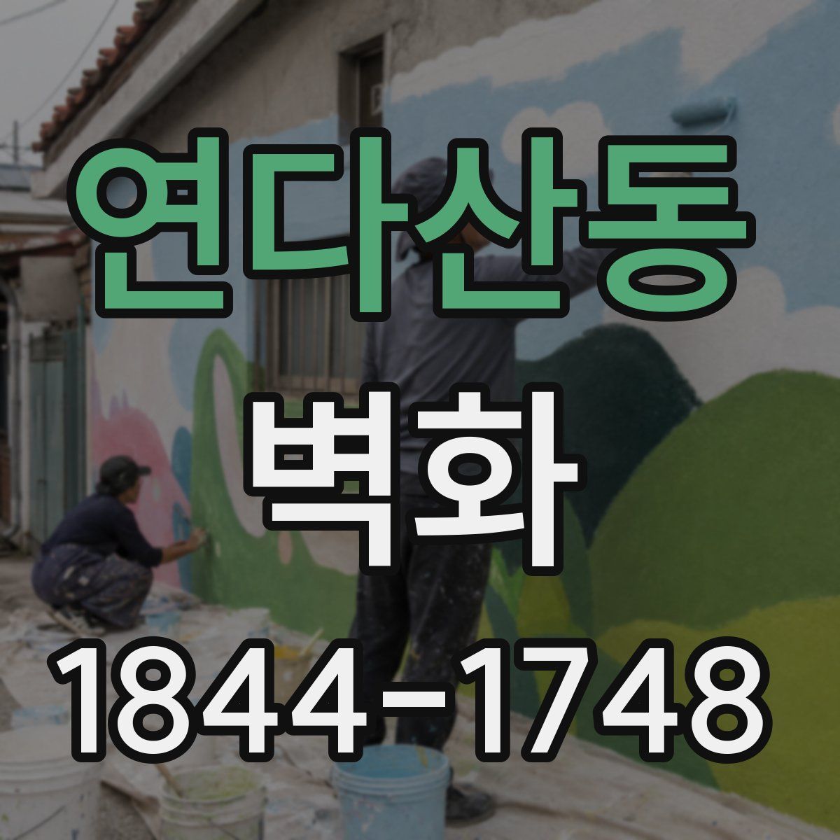 연다산동 벽화