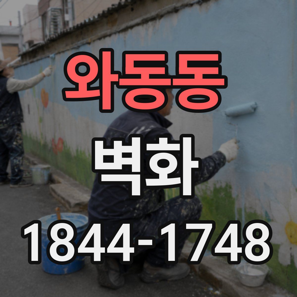 와동동 벽화