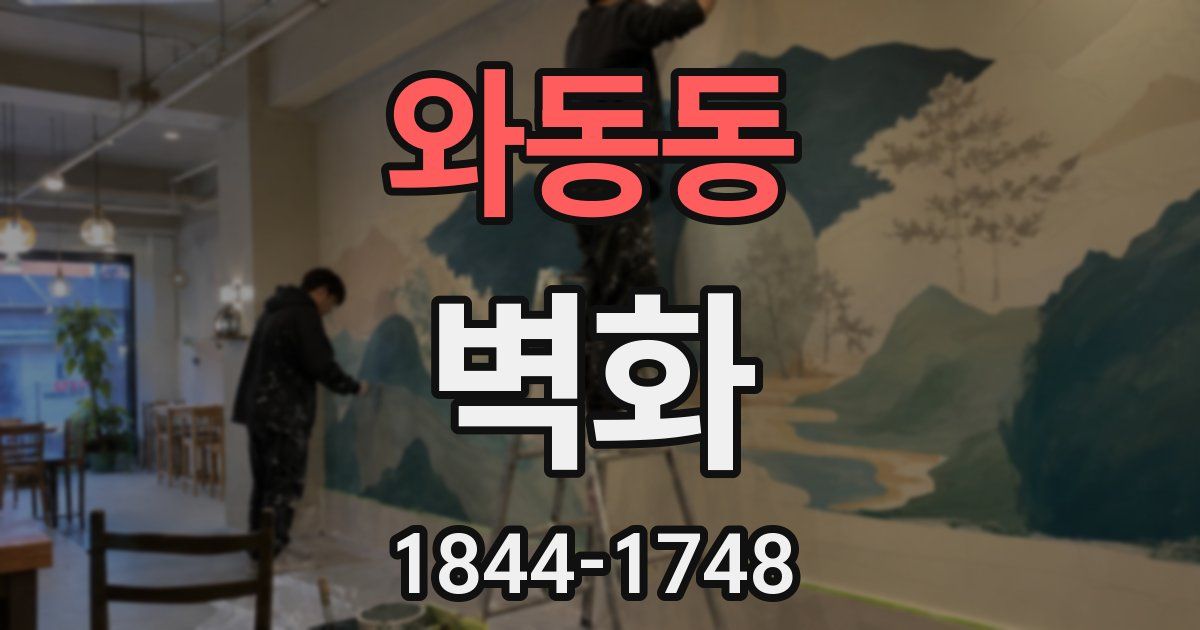 와동동 벽화