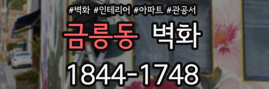 금릉동 벽화