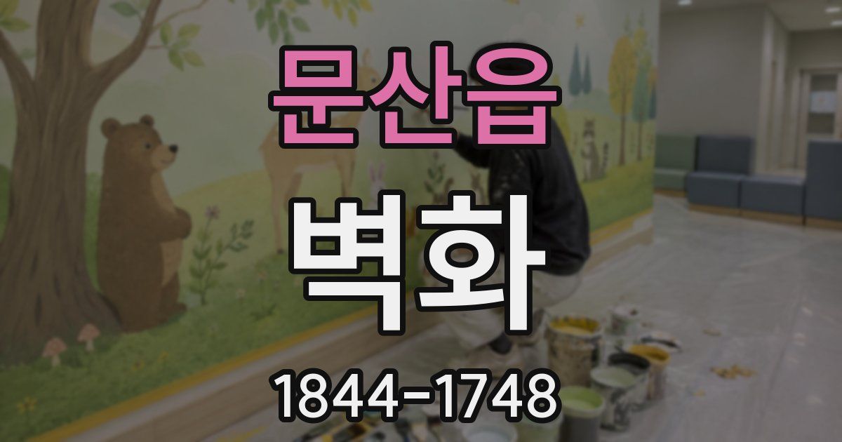 문산읍 벽화