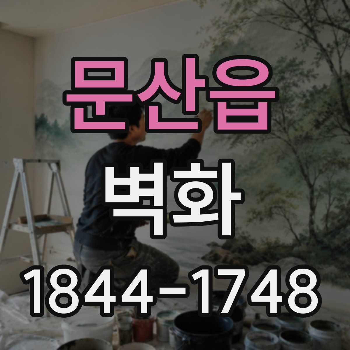 문산읍 벽화
