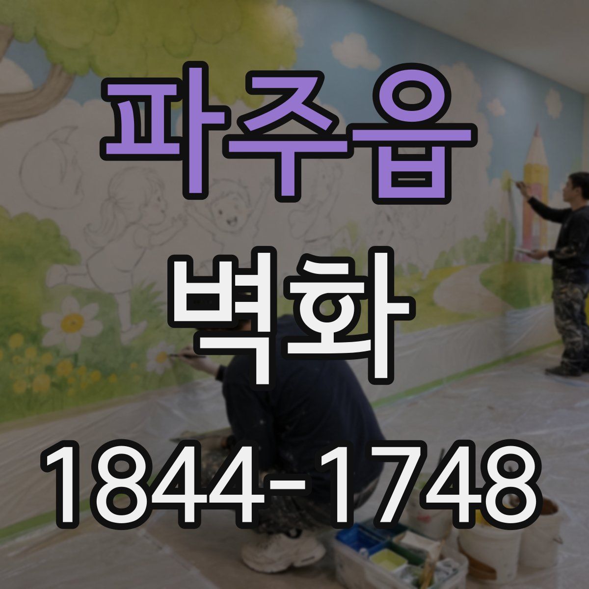 파주읍 벽화