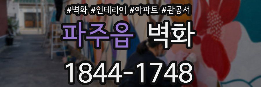 파주읍 벽화