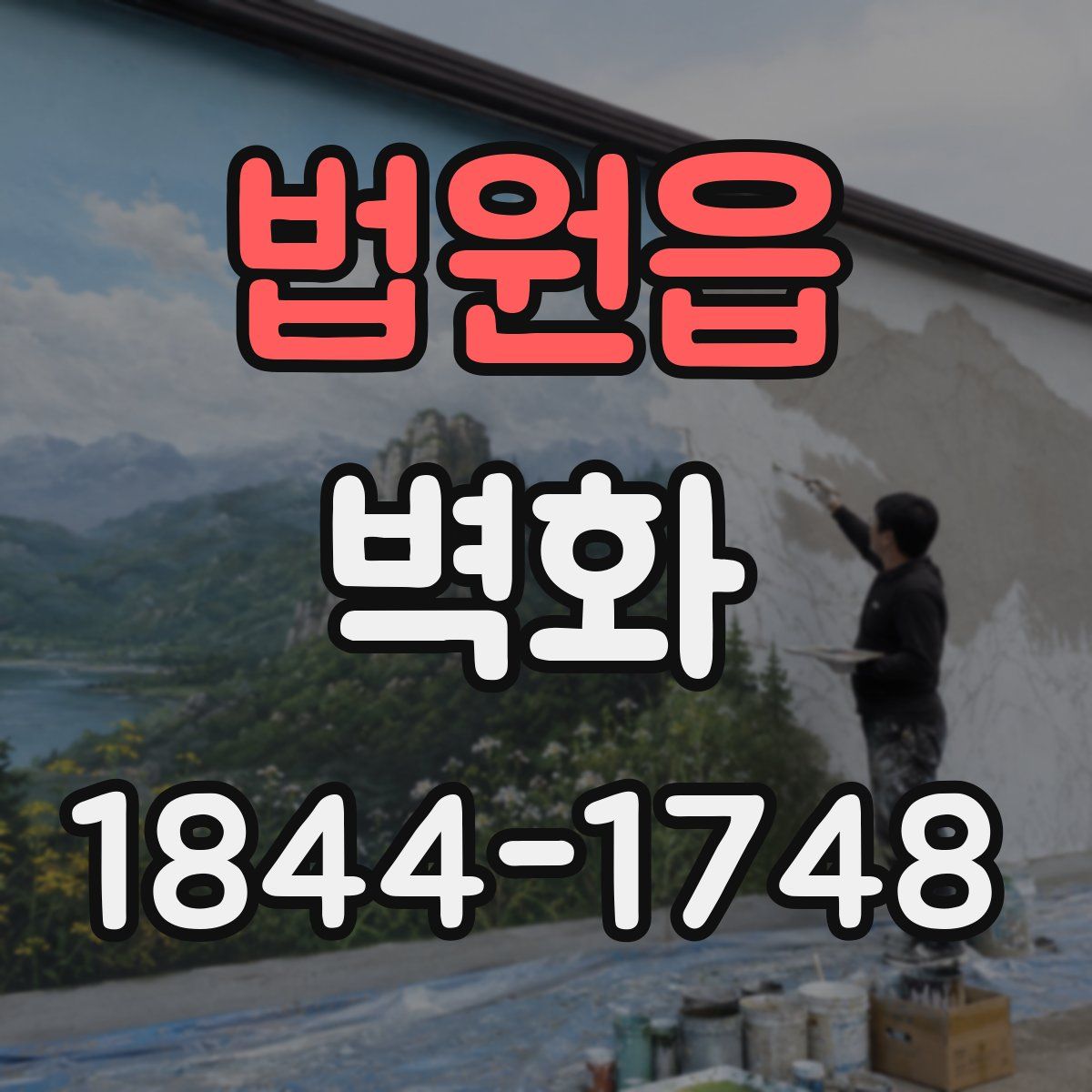 법원읍 벽화