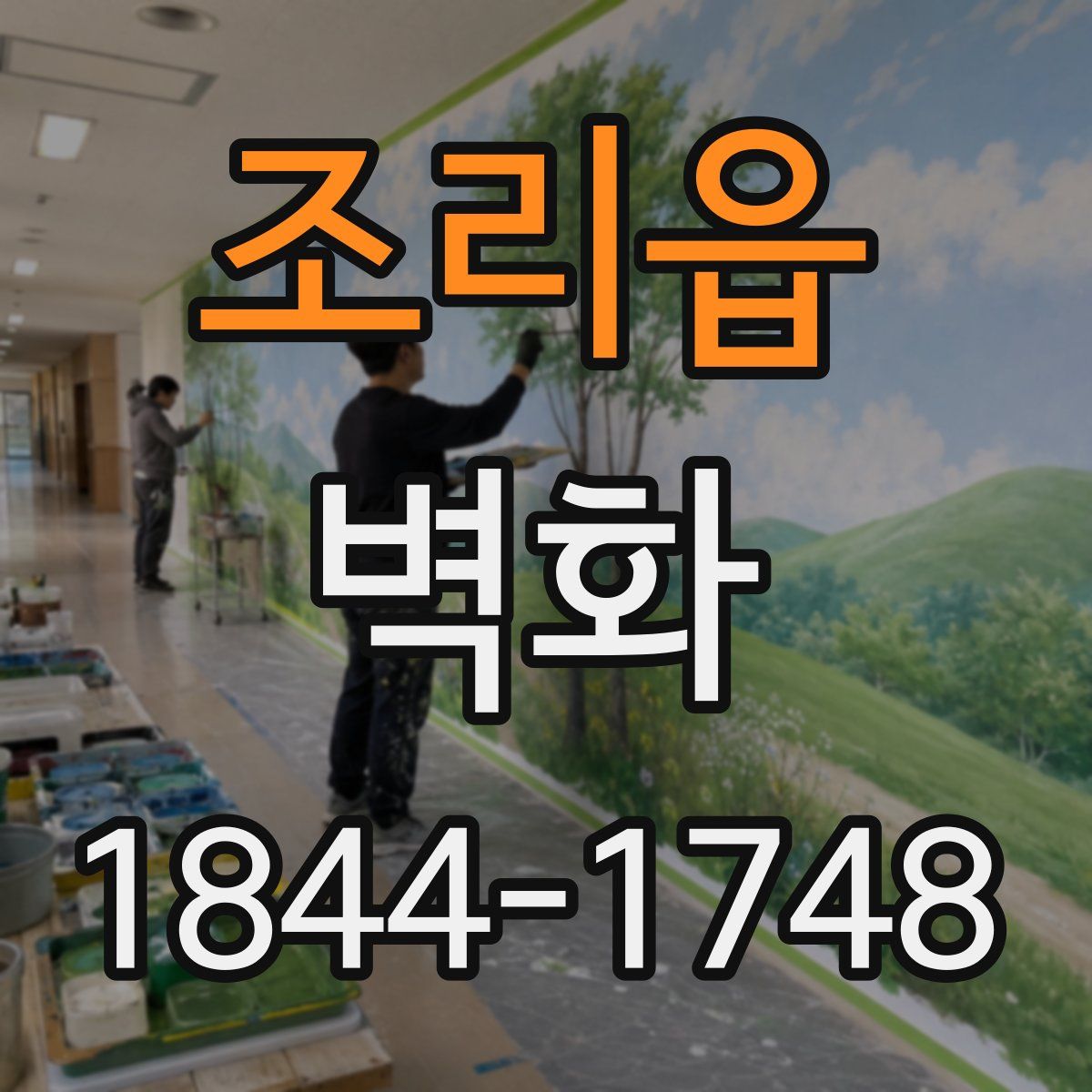 조리읍 벽화