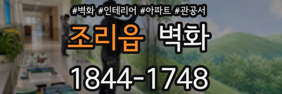 조리읍 벽화