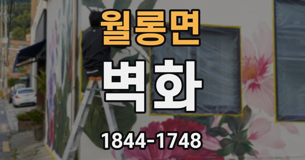 월롱면 벽화
