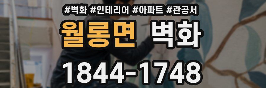 월롱면 벽화