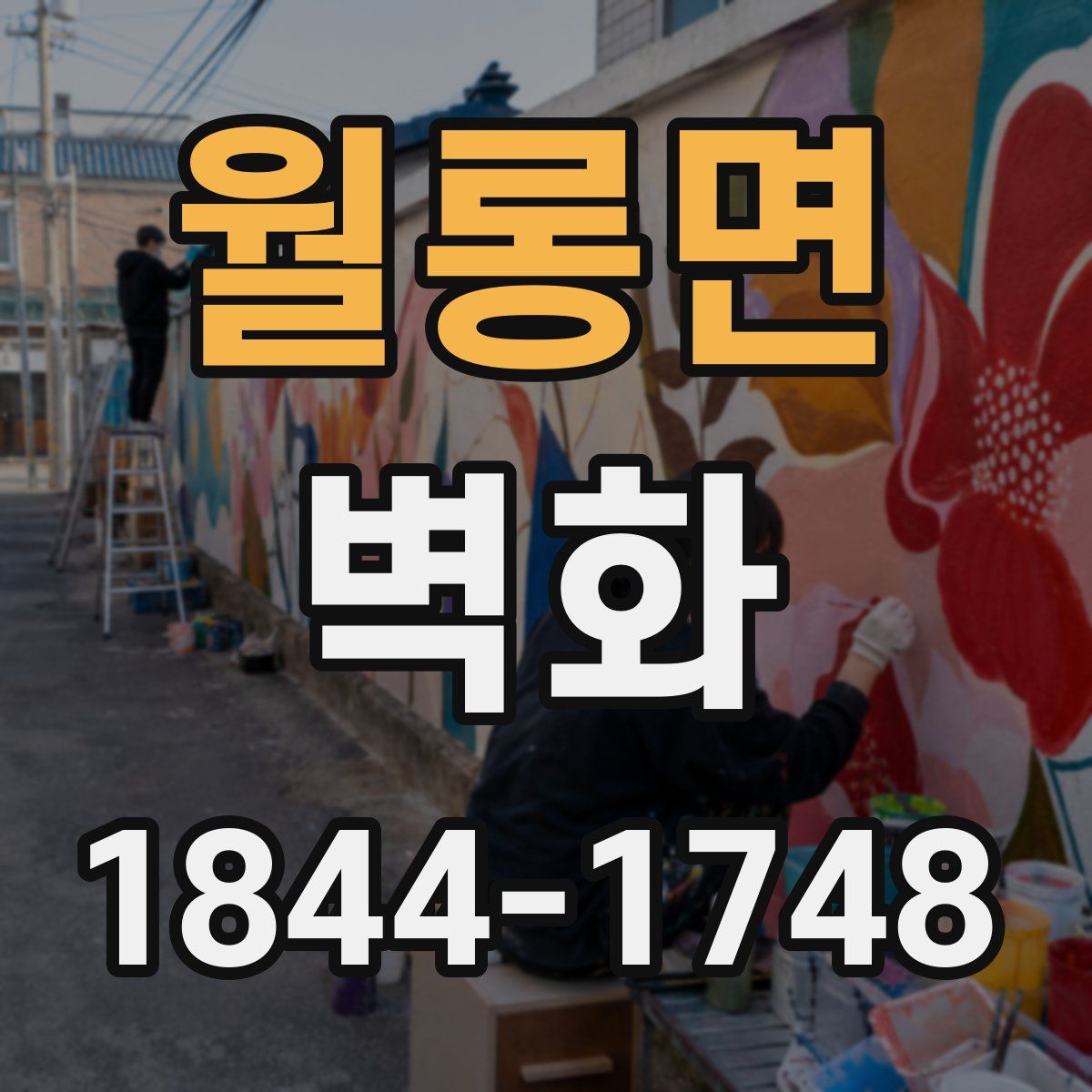 월롱면 벽화