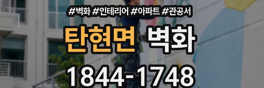 탄현면 벽화