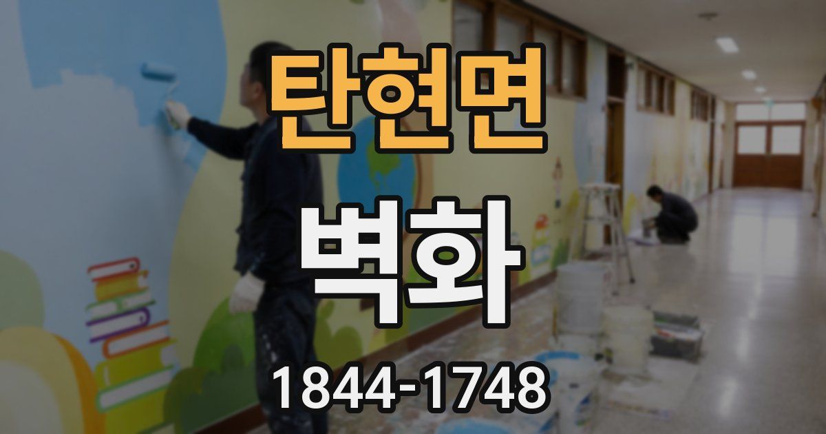 탄현면 벽화