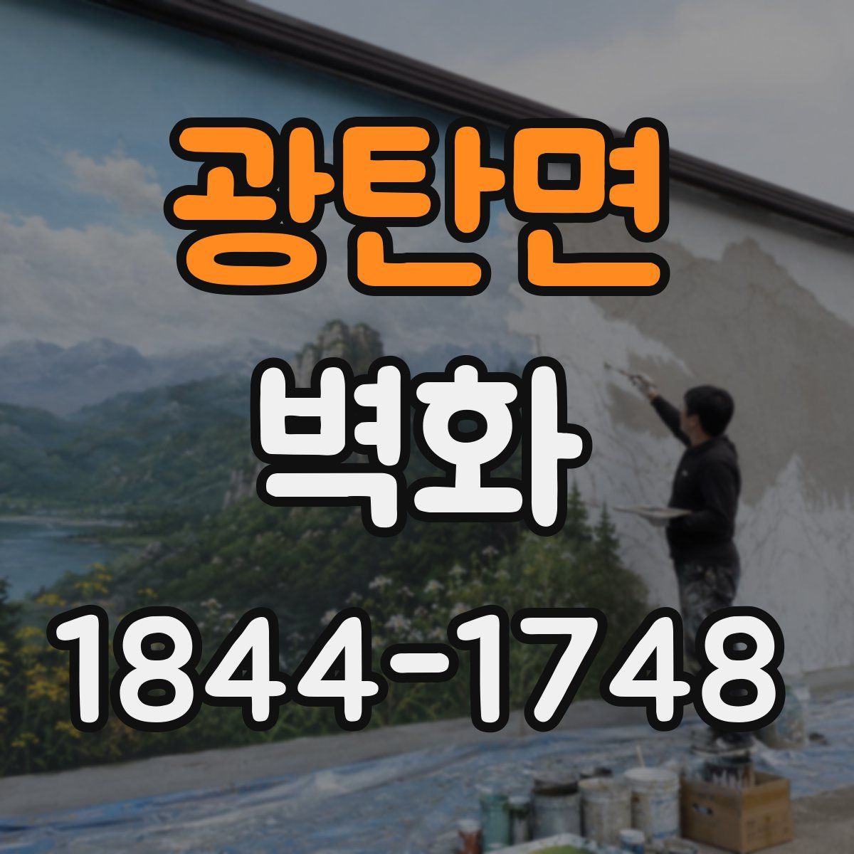 광탄면 벽화