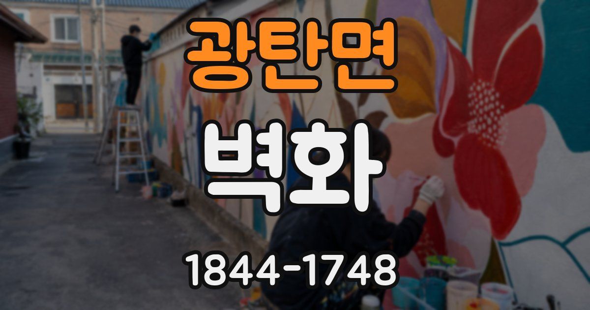 광탄면 벽화