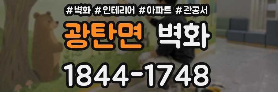 광탄면 벽화