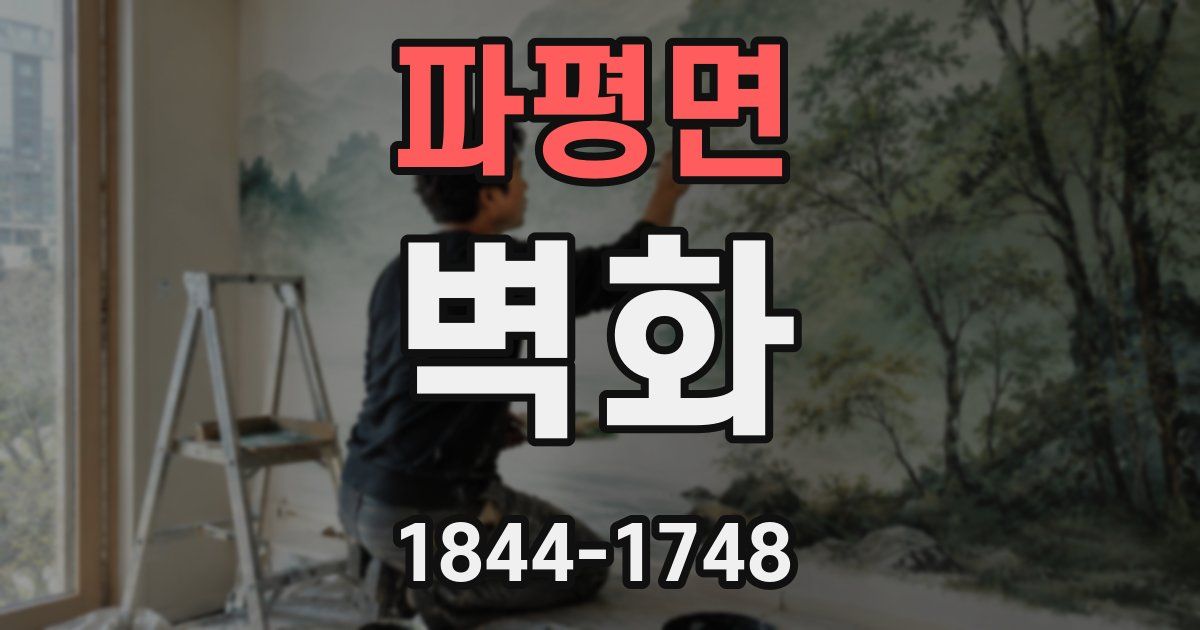 파평면 벽화
