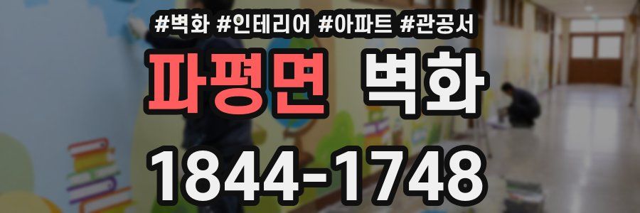 파평면 벽화