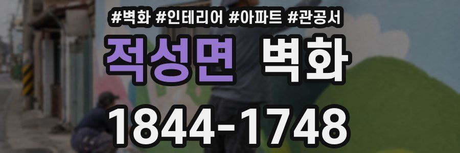 적성면 벽화