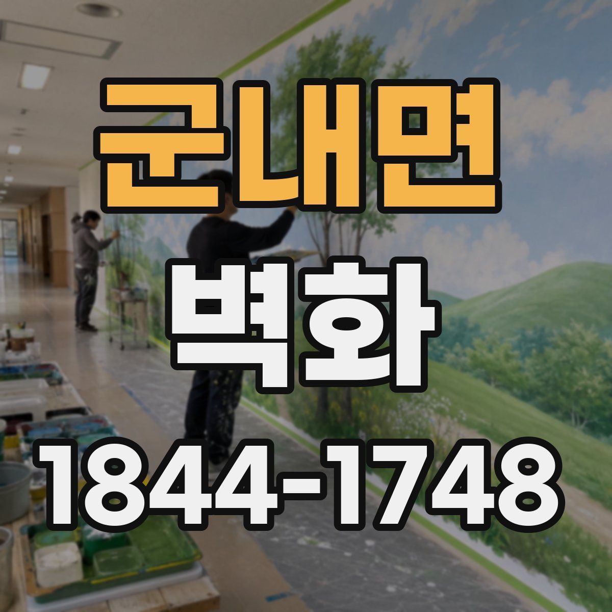 군내면 벽화