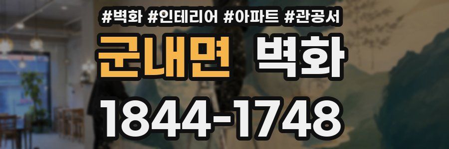군내면 벽화