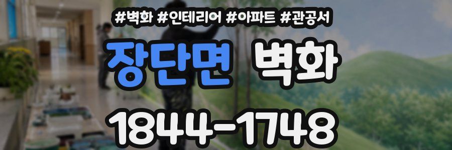 장단면 벽화