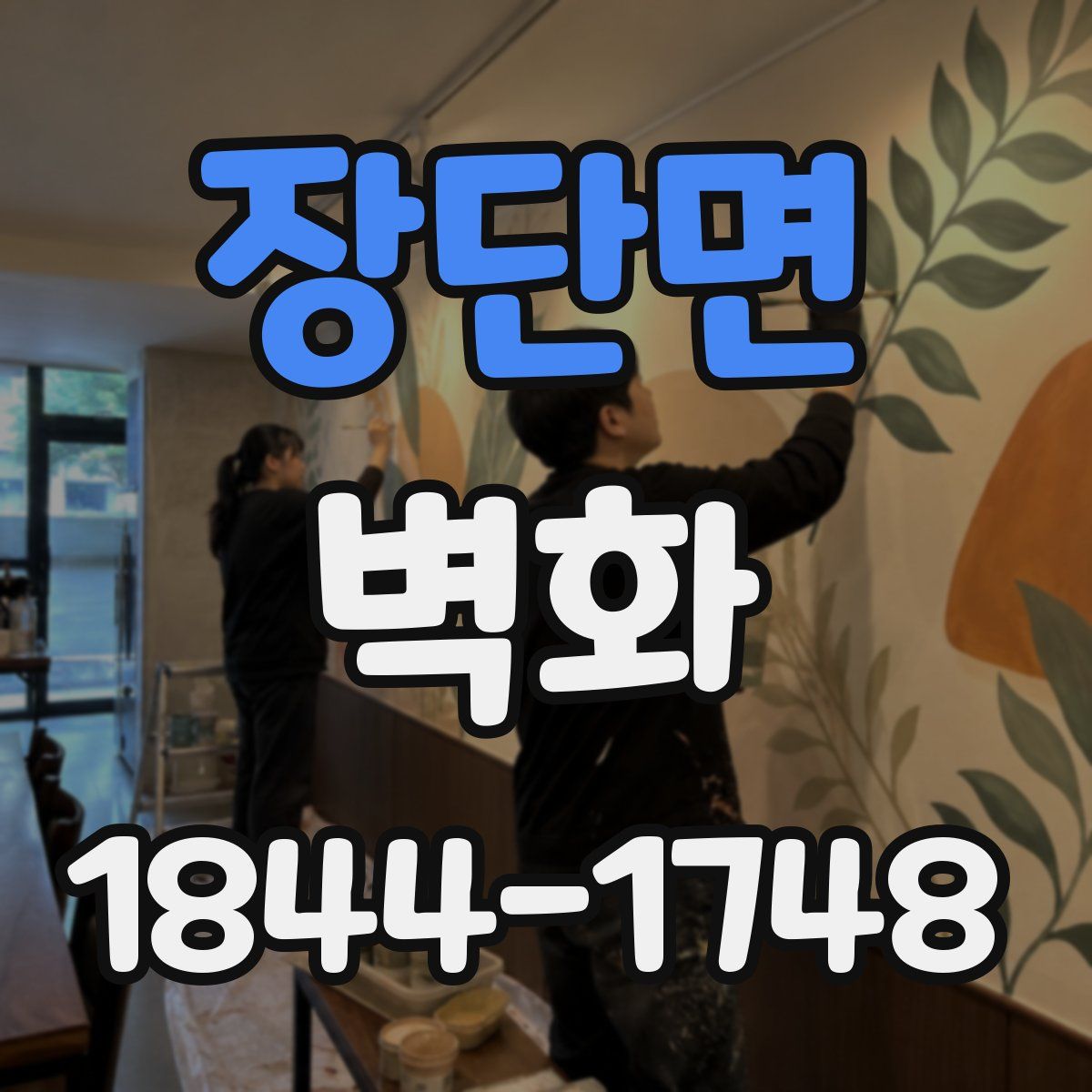 장단면 벽화