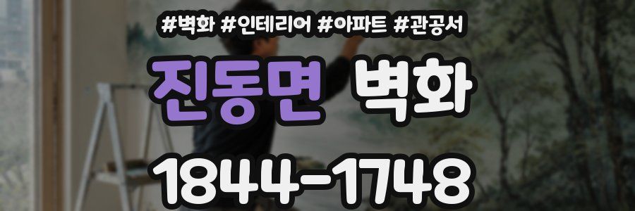 진동면 벽화