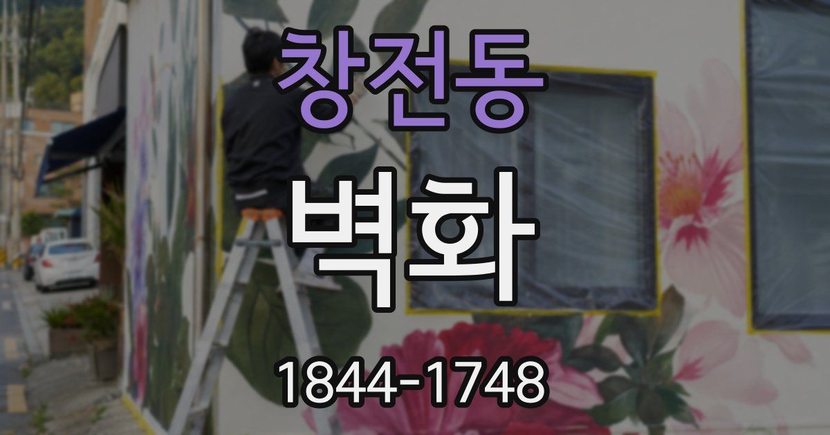 창전동 벽화