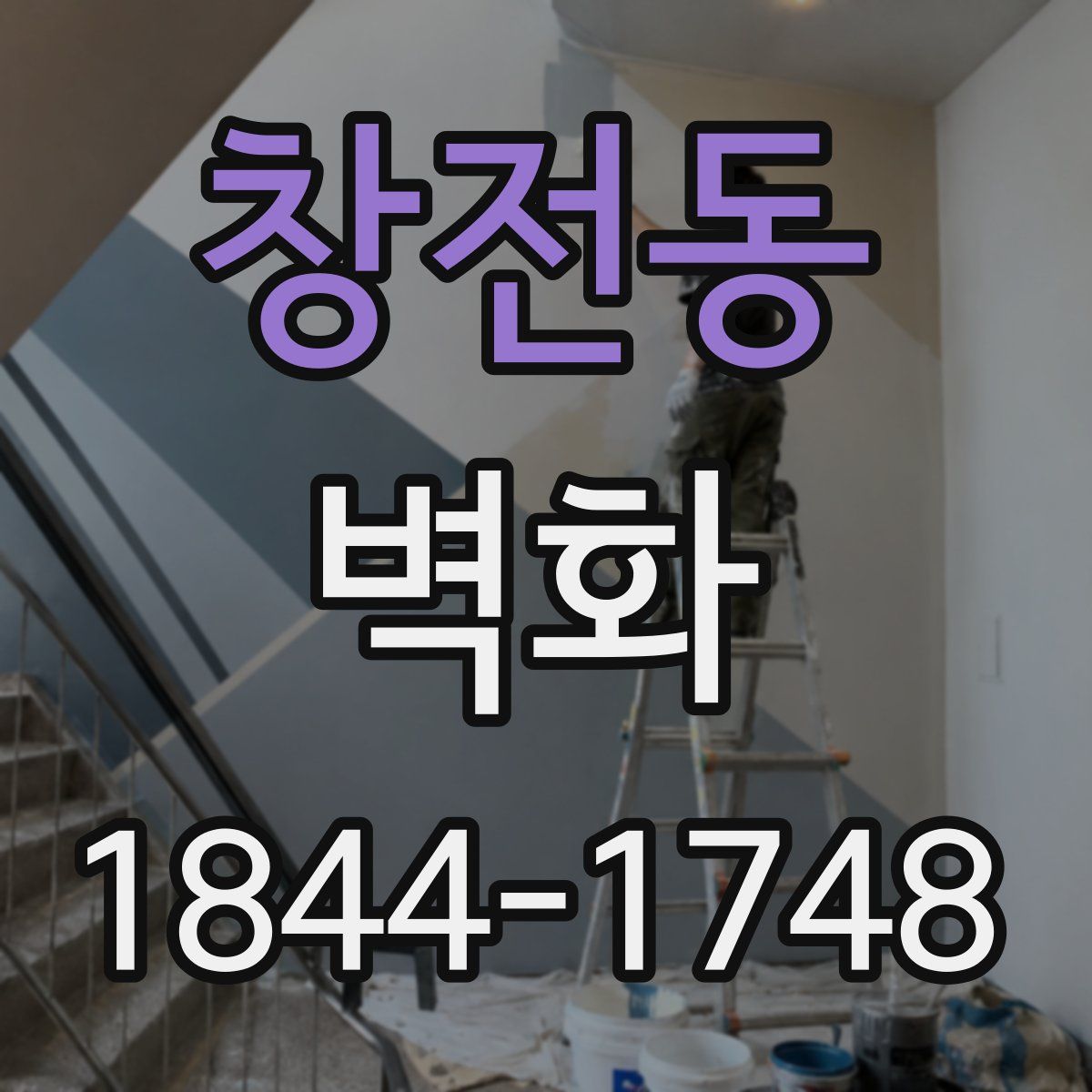 창전동 벽화