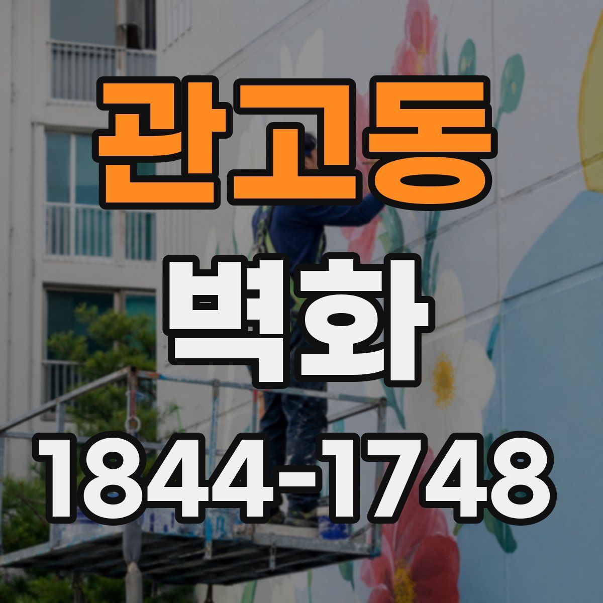 관고동 벽화